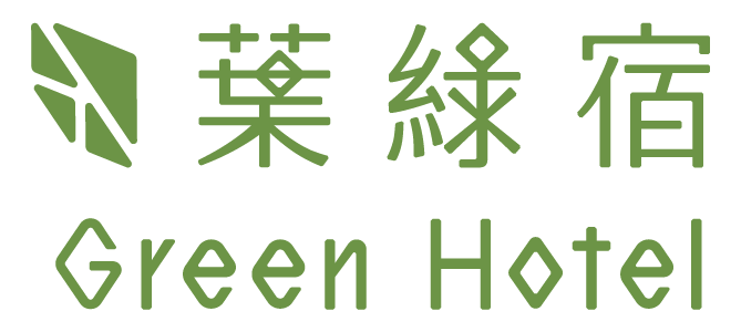 葉綠宿 Green Hotel